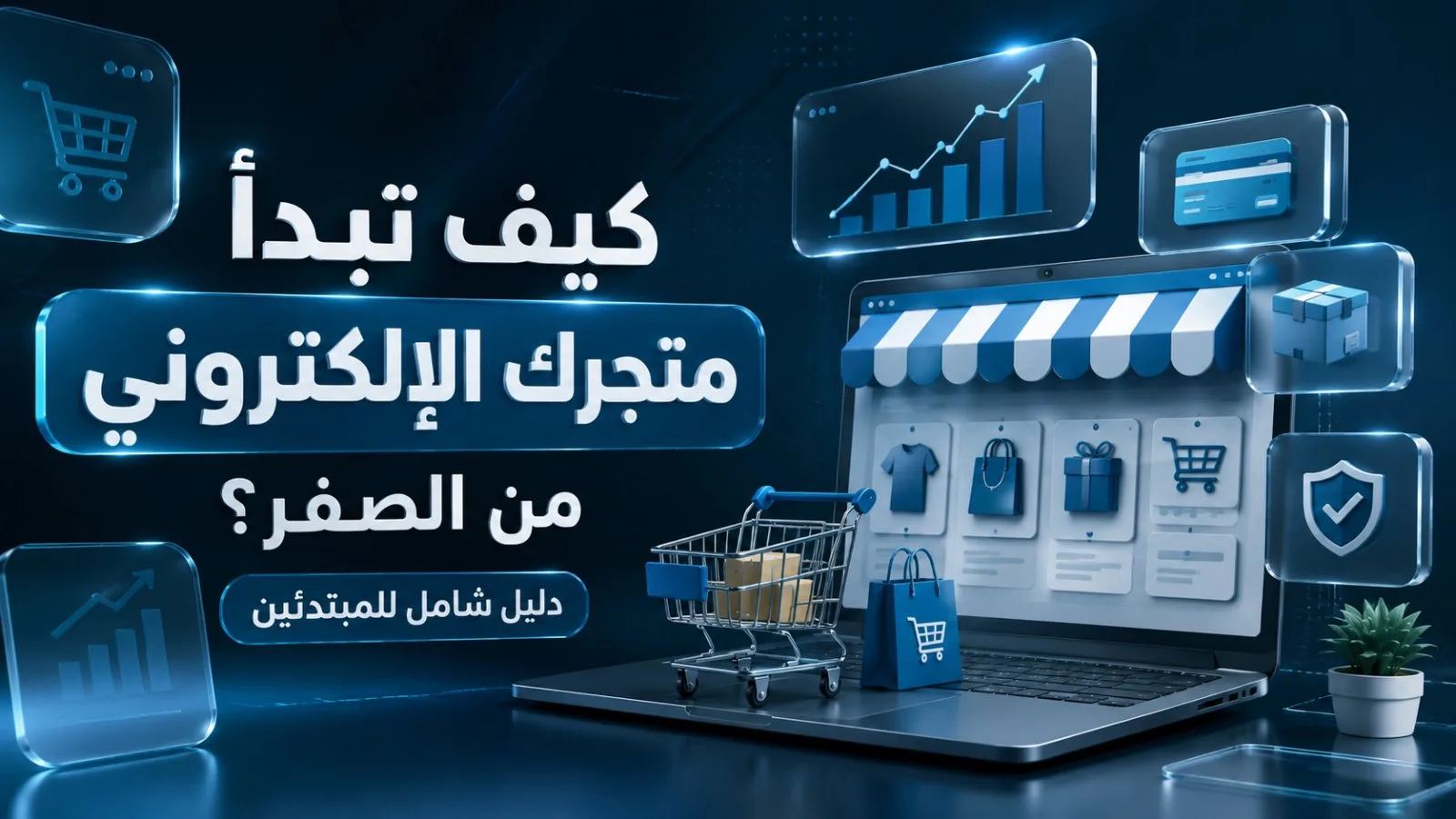 كيف تبدأ متجرك الإلكتروني من الصفر؟ دليل شامل للمبتدئين